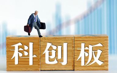 科創板交易攻略:需警惕開市初期股價波動風險