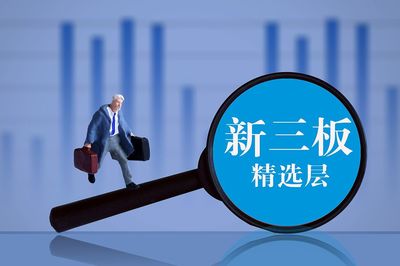 新三板轉板制度落地!精選層掛牌一年可轉科創板、創業板