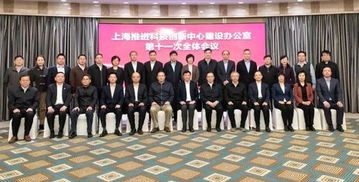 上?？萍键h建助力科創(chuàng)中心建設(shè) 第十一次全體會(huì)議召開(kāi)，共繪創(chuàng)新發(fā)展新藍(lán)圖